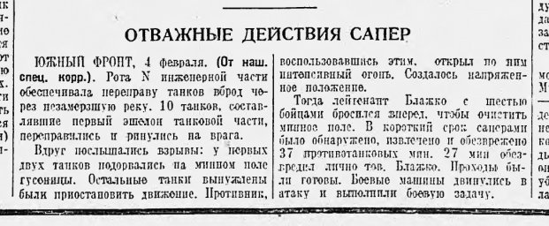 Отважные действия сапер
