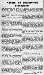 Налеты на фашистские аэродромы