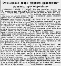 Фашистские звери живыми закапывают раненых красноармейцев