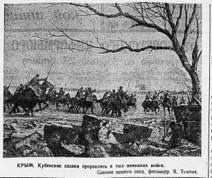 Крым. Кубанские казаки прорвались в тыл немецких войск
