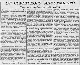 От Советского Информбюро (Утреннее сообщение 20 марта)