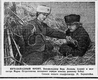 Юго-Западный фронт. Военфельдшер Вера Леонова и медсестра Мария Остротенкова оказывают первую помощь