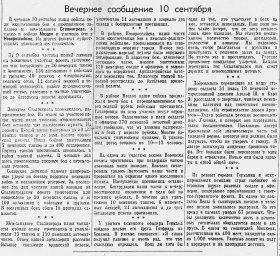 От Советского Информбюро (Вечернее сообщение 10 сентября)