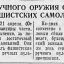 Огнем ручного оружия сбиты два фашистских самолета