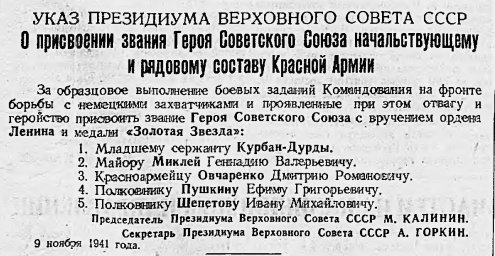 О присвоении звания Героя Советского Союза начальствующему и рядовому составу Красной Армии