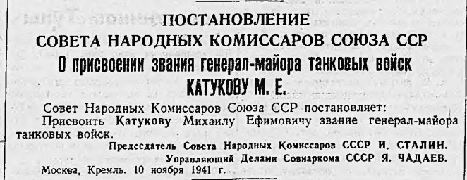 О присвоении звания генерал-майора танковых войск Катукову М. Е.
