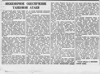 Инженерное обеспечение танковой атаки