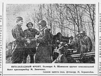 Юго-Западный фронт. Политрук А. Шаповалов вручает комсомольский билет красноармейцу М. Зинченко