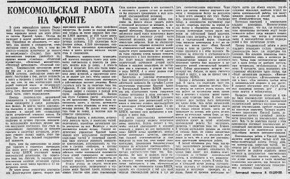 Комсомольская работа на фронте