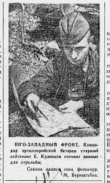 Юго-Западный фронт. Командир артиллерийской батареи старший лейтенант Е. Кузнецов