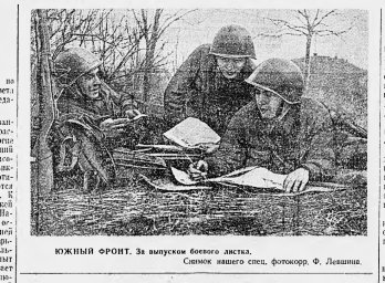 Южный фронт. За выпуском боевого листка