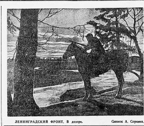 Ленинградский фронт. В дозоре