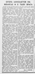 Огонь минометов на флангах и в тылу врага