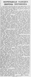 Непрерывная разведка обороны противника