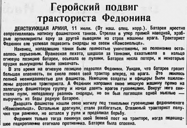 Геройский подвиг тракториста Федюнина
