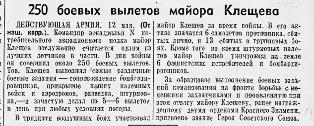 250 боевых вылетов майора Клещева