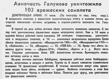 Авиачасть Галунова уничтожила 103 вражеских самолета
