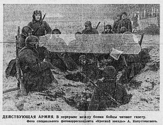 Действующая армия. В перерыве между боями бойцы читают газету