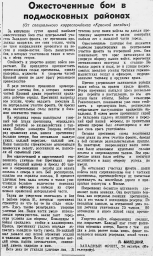 Ожесточённые бои в подмосковных районах