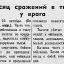 Месяц сражений в тылу у врага