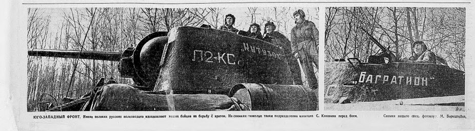 Юго-Западный фронт. Имена великих русских полководцев вдохновляют наших бойцов на борьбу с врагом