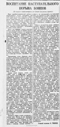 Воспитание наступательного порыва бойцов