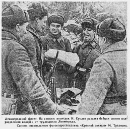 Ленинградский фронт. На снимке: политрук И. Суслов раздаёт бойцам своего подразделения подарки от ..