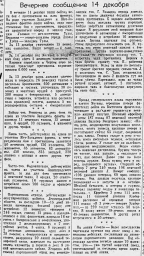 От Советского Информбюро (Вечернее сообщение 14 декабря)