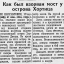 Как был взорван мост у острова Хортица