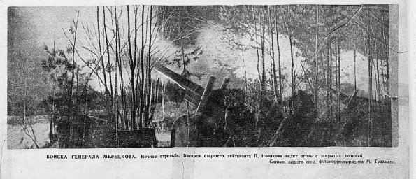 Войска генерала Мерецкова. Ночная стрельба