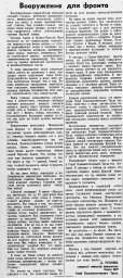 Вооружение для фронта