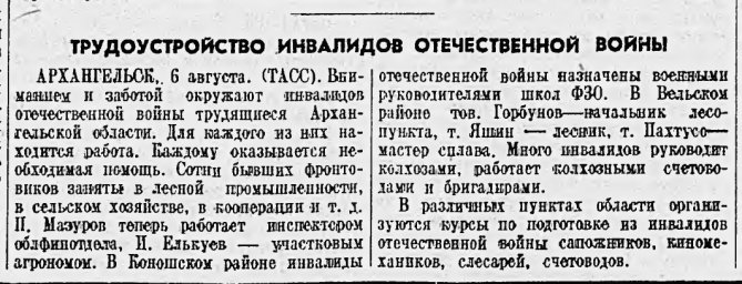 Трудоустройство инвалидов отечественной войны