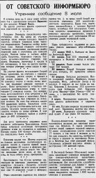 От Советского Информбюро (Утреннее сообщение 8 июля)