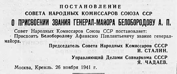 Постановление Совета Народных Комиссаров Союза ССР "О присвоении звания генерал-майора..."