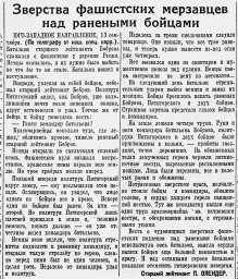 Зверства фашистских мерзавцев над ранеными бойцами