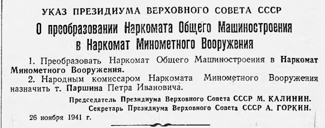 Указ Президиума Верховного Совета СССР "О преобразовании Наркомата Общего Машиностроения..."