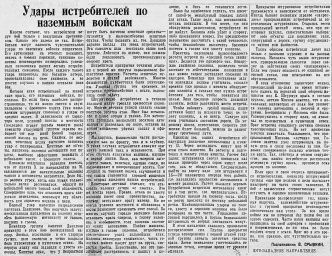 Удары истребителей по наземным войскам