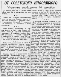 От Советского Информбюро (Утреннее сообщение 14 декабря)