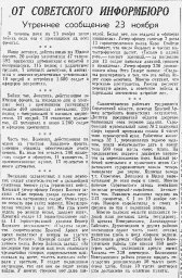 От Советского Информбюро (Утреннее сообщение 23 ноября)