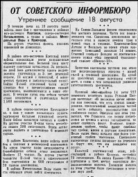 От Советского Информбюро (Утреннее сообщение 18 августа)