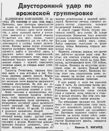 Двусторонний удар по вражеской группировке