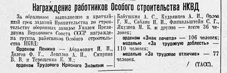 Награждение работников Особого строительства НКВД