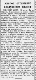 Умелое отражение воздушного налёта