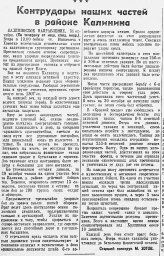 Контрудары наших частей в районе Калинина