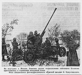 На подступах к Москве