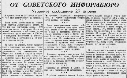От Советского Информбюро (Утреннее сообщение 29 апреля)