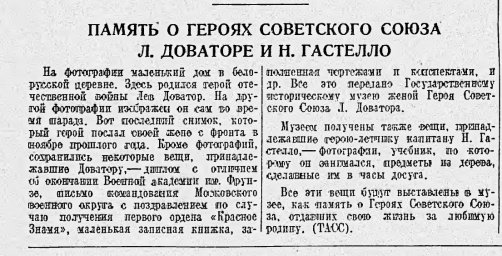 Память о героях Советского Союза Л. Доваторе и Н. Гастелло