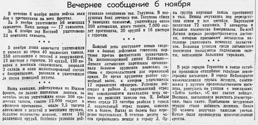 От Советского Информбюро (Вечернее сообщение 6 ноября)