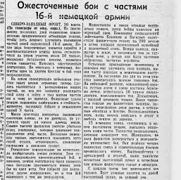 Ожесточённые бои с частями 16-й немецкой армии