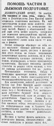 Помощь частям в лыжной подготовке